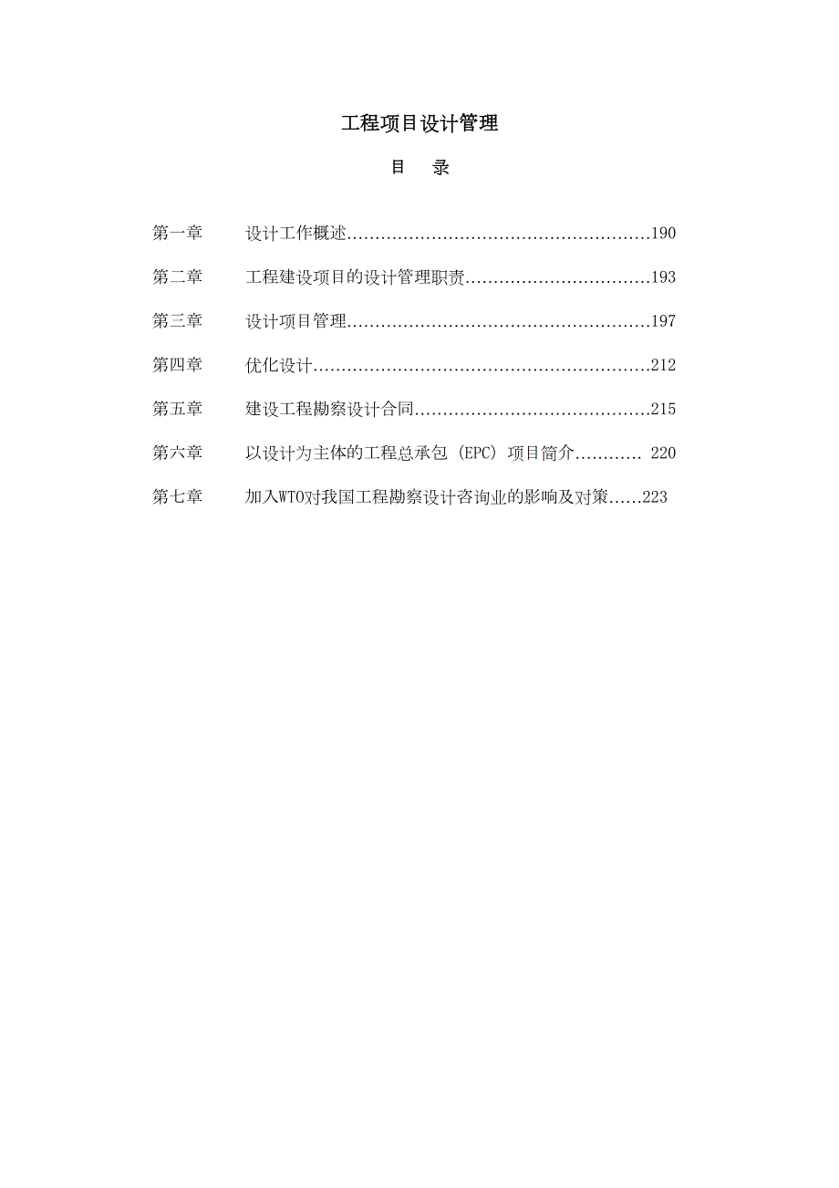 工程项目设计管理(DOC 45页)_第1页