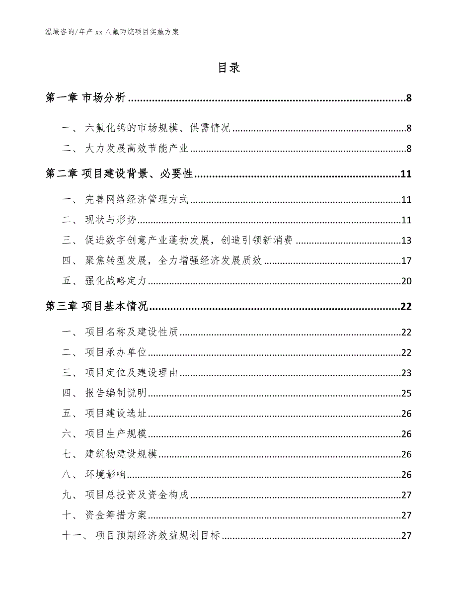 年产xx八氟丙烷项目实施方案_第1页