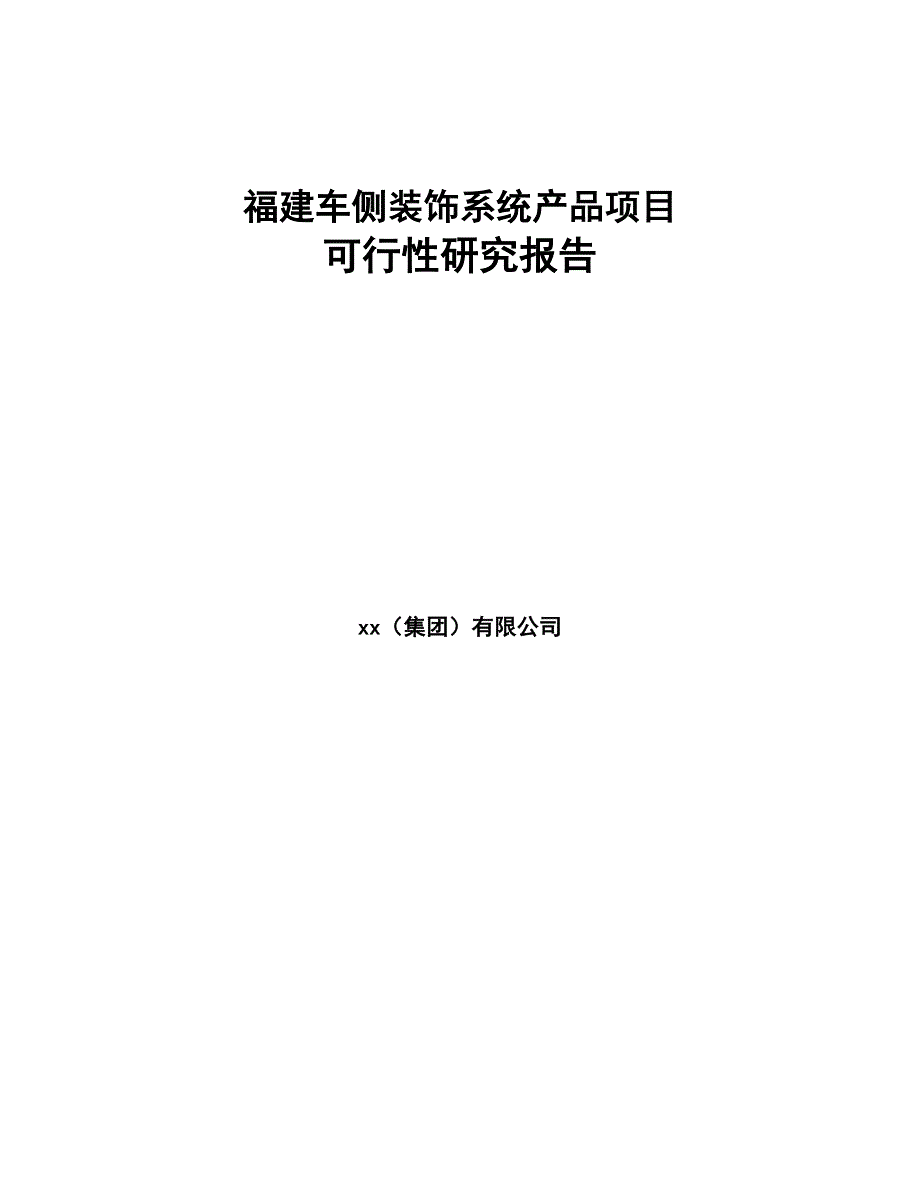 福建车侧装饰系统产品项目可行性研究报告(DOC 78页)_第1页