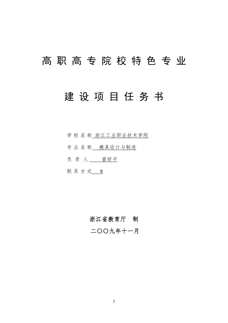 模具设计与制造__高职高专院校特色专业建设项目任务书(DOC 14页)_第1页