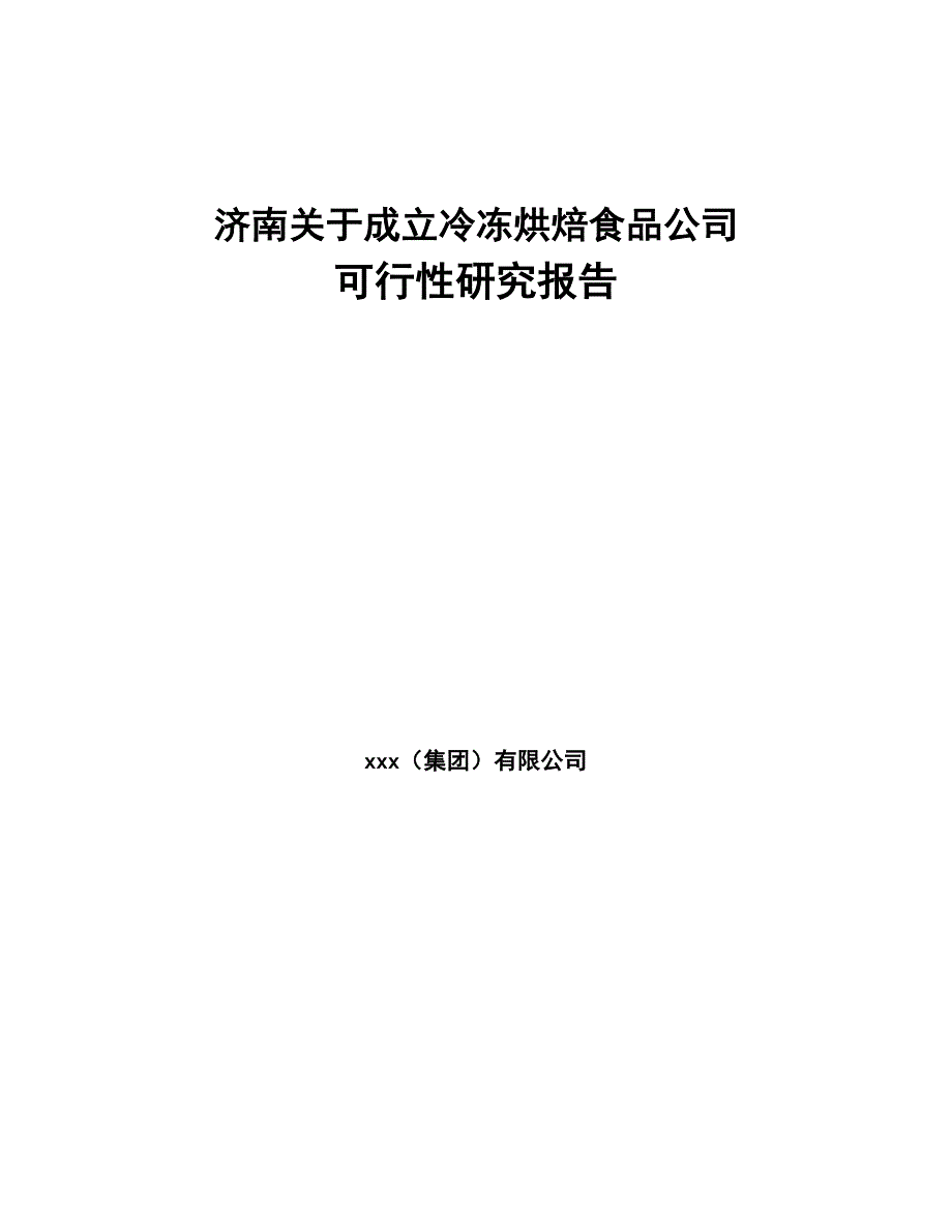 济南关于成立冷冻烘焙食品公司可行性研究报告(DOC 93页)_第1页
