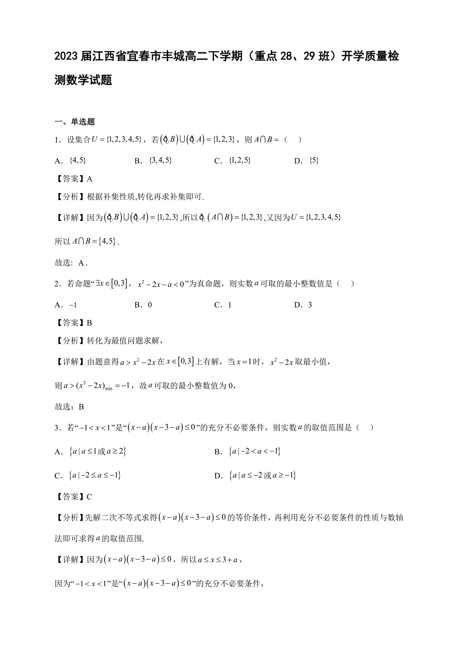 2023届江西省宜春市丰城第九中学高二年级下册学期（重点28、29班）开学质量检测数学试题【含答案】_第1页