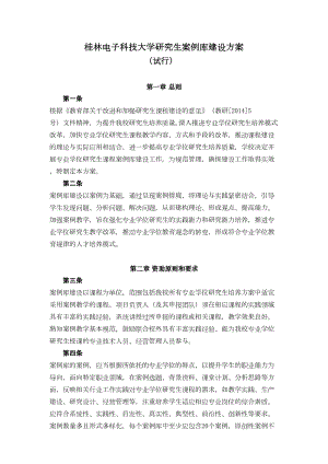 桂林XX大学研究生案例库建设方案(DOC 17页)