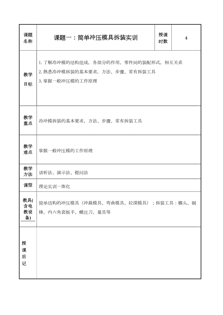 模具设计及制造实训教案(DOC 50页)_第1页