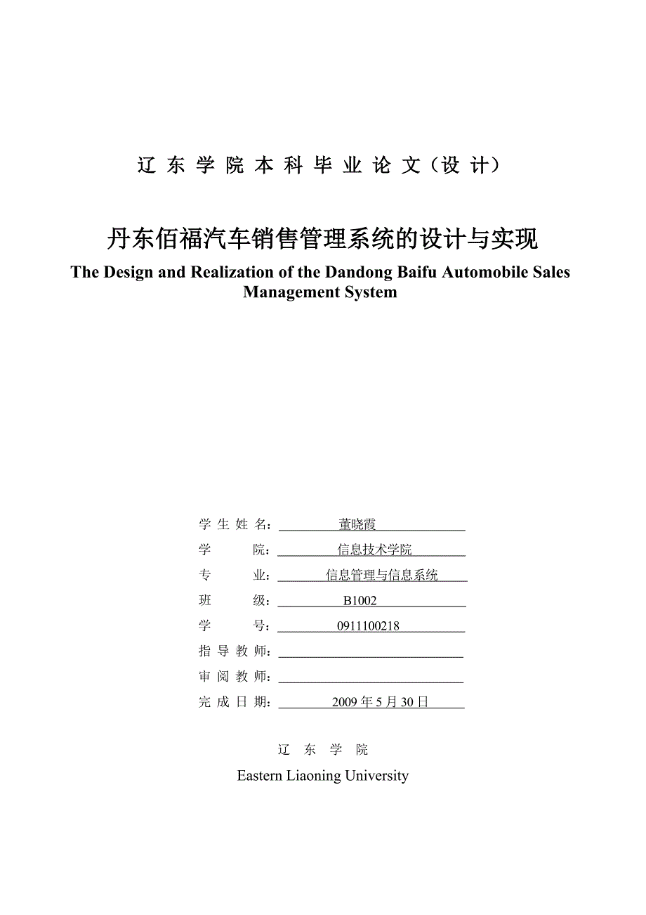 丹东佰福汽车销售管理系统的设计与实现-毕业设计_第1页