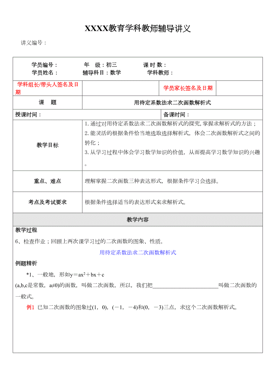 初三数学用待定系数法求二次函数解析式(DOC 6页)_第1页