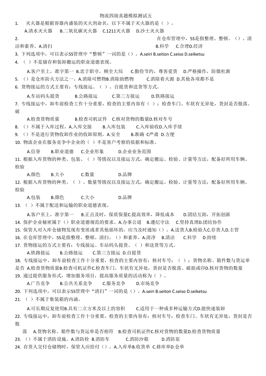 物流四级真题模拟测试五_第1页