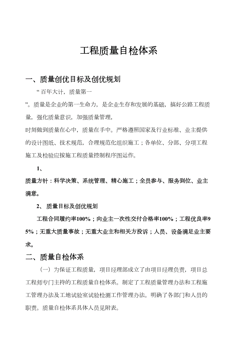 工程质量自检体系(范本)(DOC 43页)_第1页