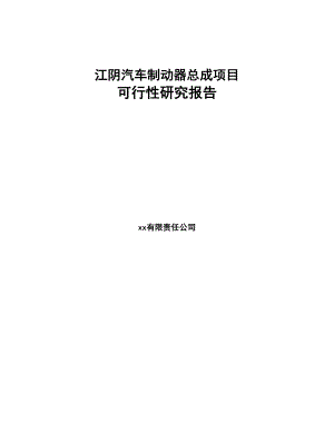 江阴汽车制动器总成项目可行性研究报告(DOC 75页)