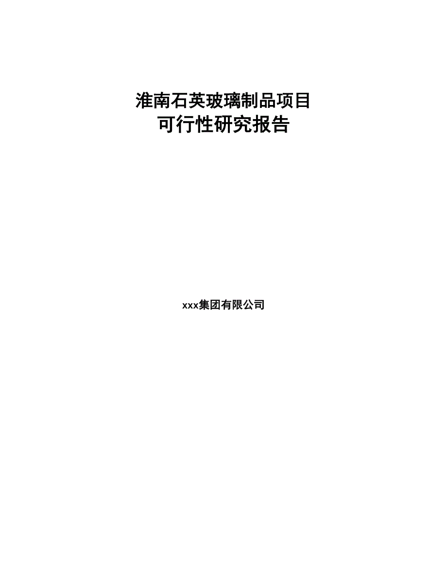 淮南石英玻璃制品项目可行性研究报告(DOC 76页)_第1页