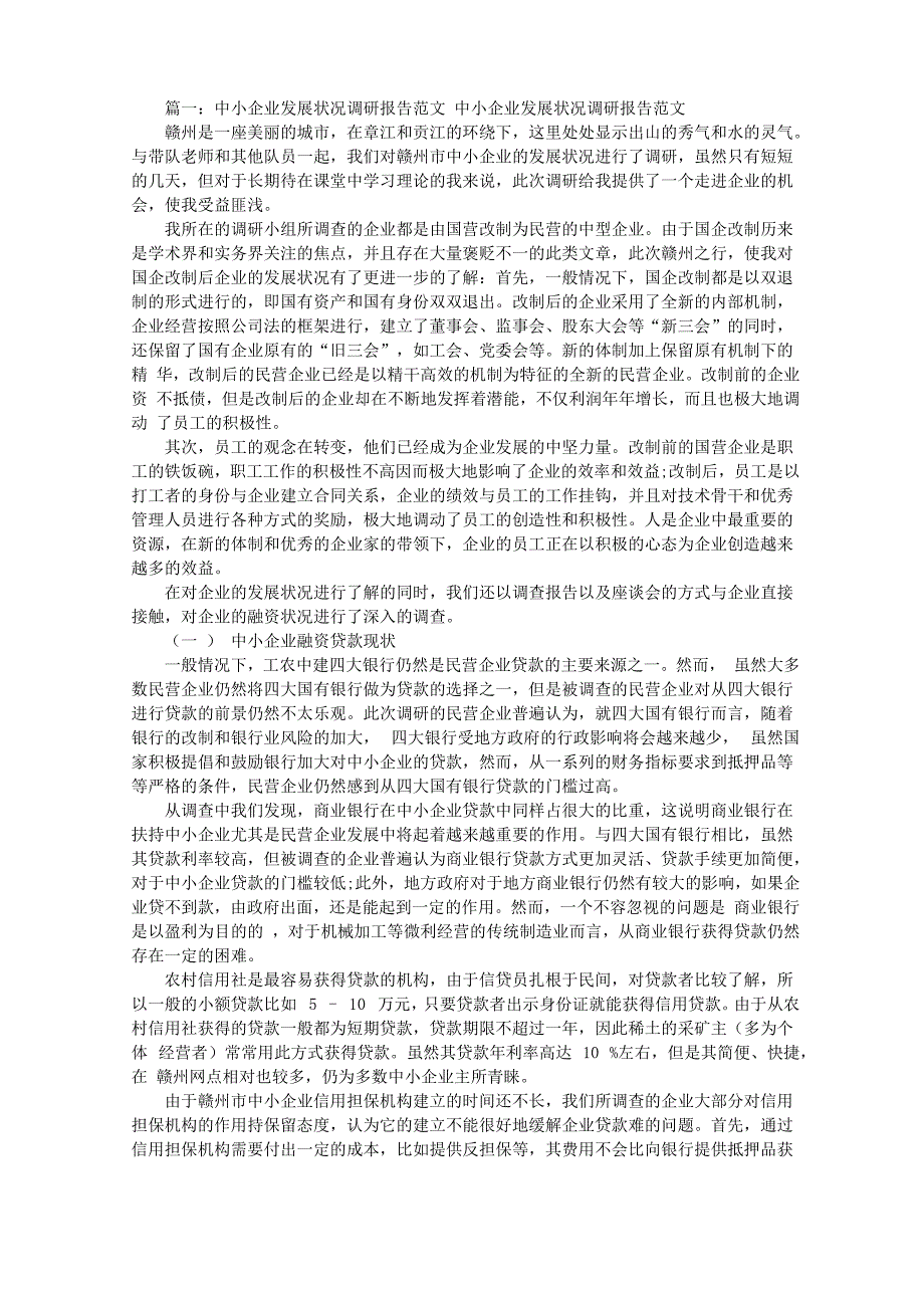 小企业调研报告范文_第1页