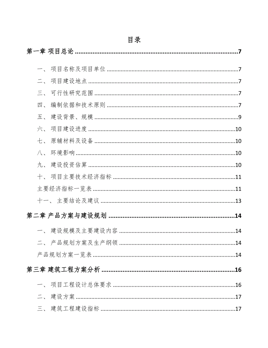 年产xxx万件紧固件项目融资计划书-(1)(DOC 71页)_第1页