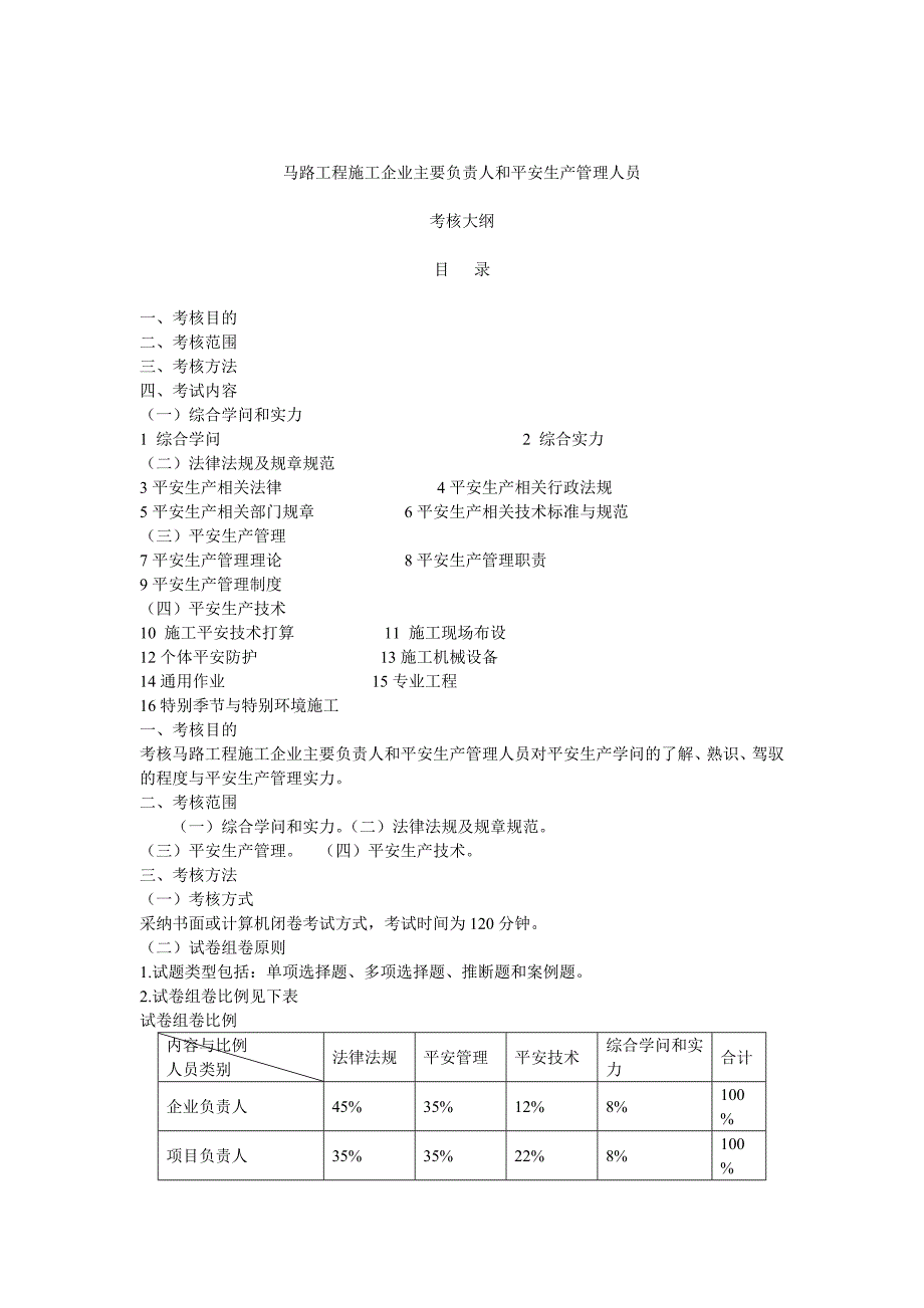 公路工程安全考核大纲_第1页