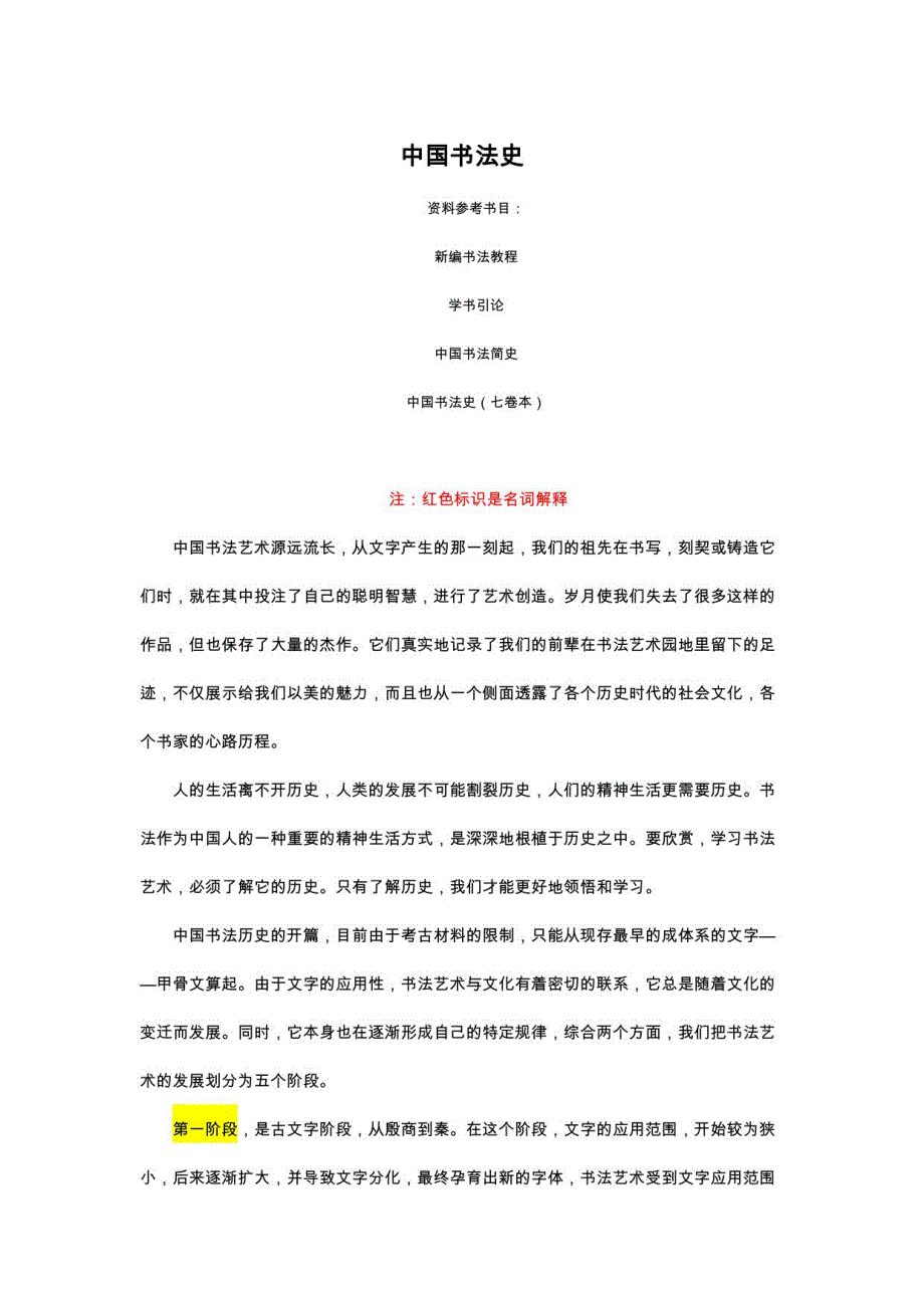 考研中国书法史全重点_第1页
