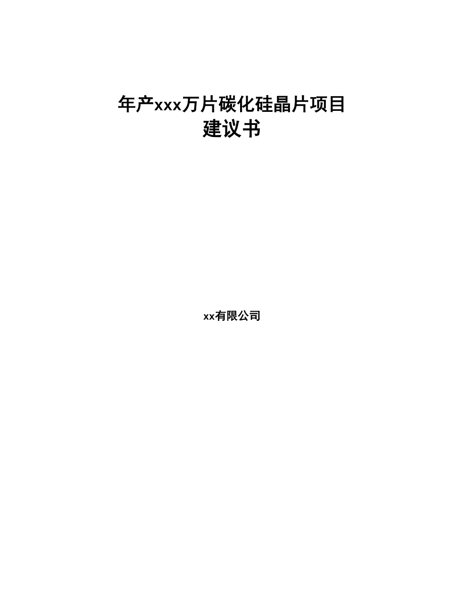 年产xxx万片碳化硅晶片项目建议书(DOC 92页)_第1页