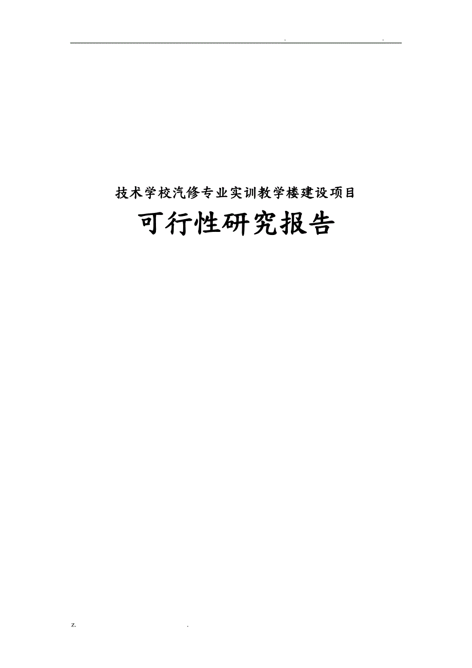 技术学校汽修专业实训教学楼建设可行性研究报告(DOC 51页)_第1页