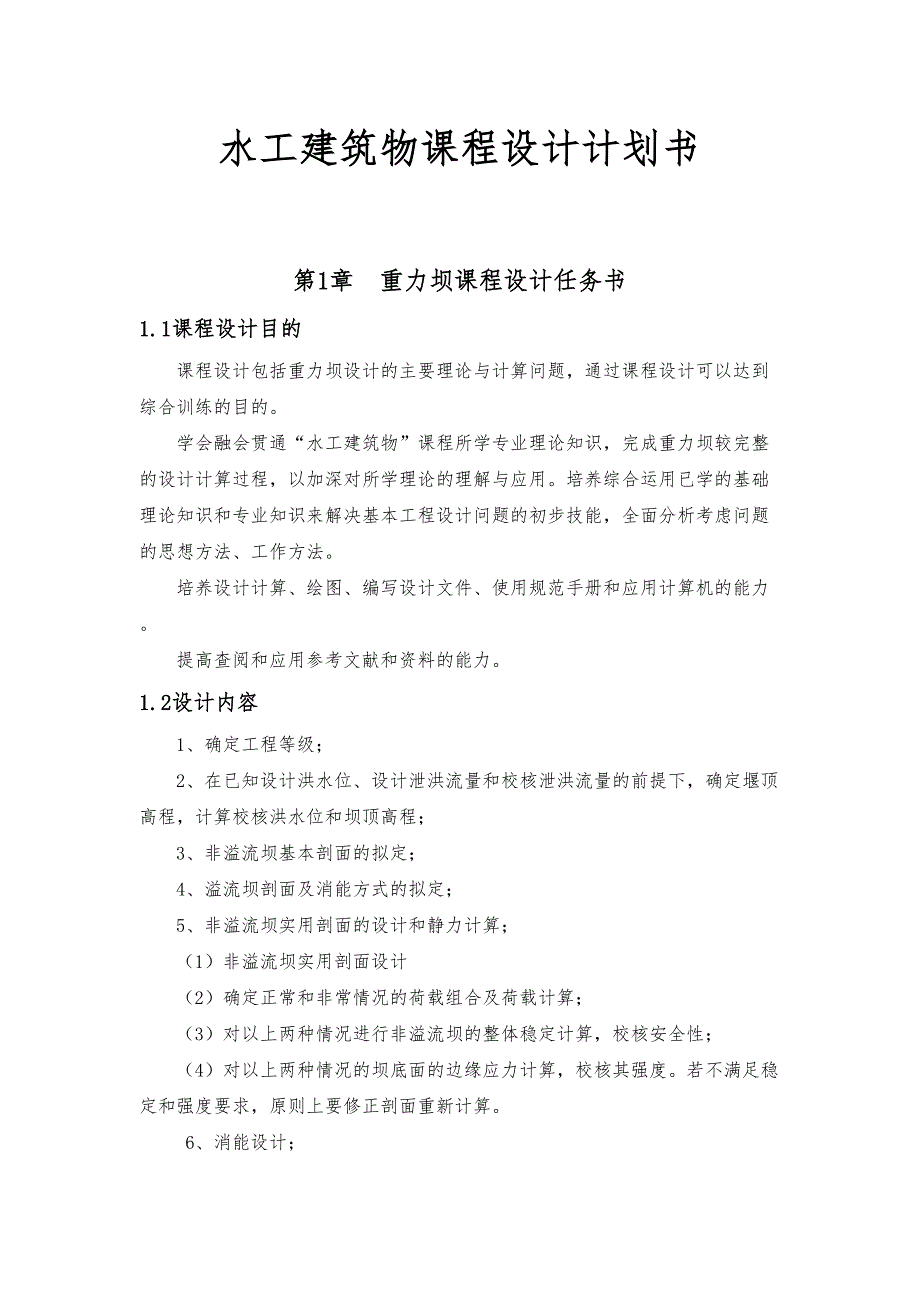 水工建筑物课程设计项目计划书(DOC 29页)_第1页