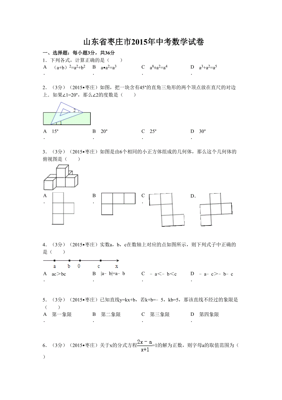 山东省枣庄市中考数学试题(含答案及解析)(DOC 26页)_第1页