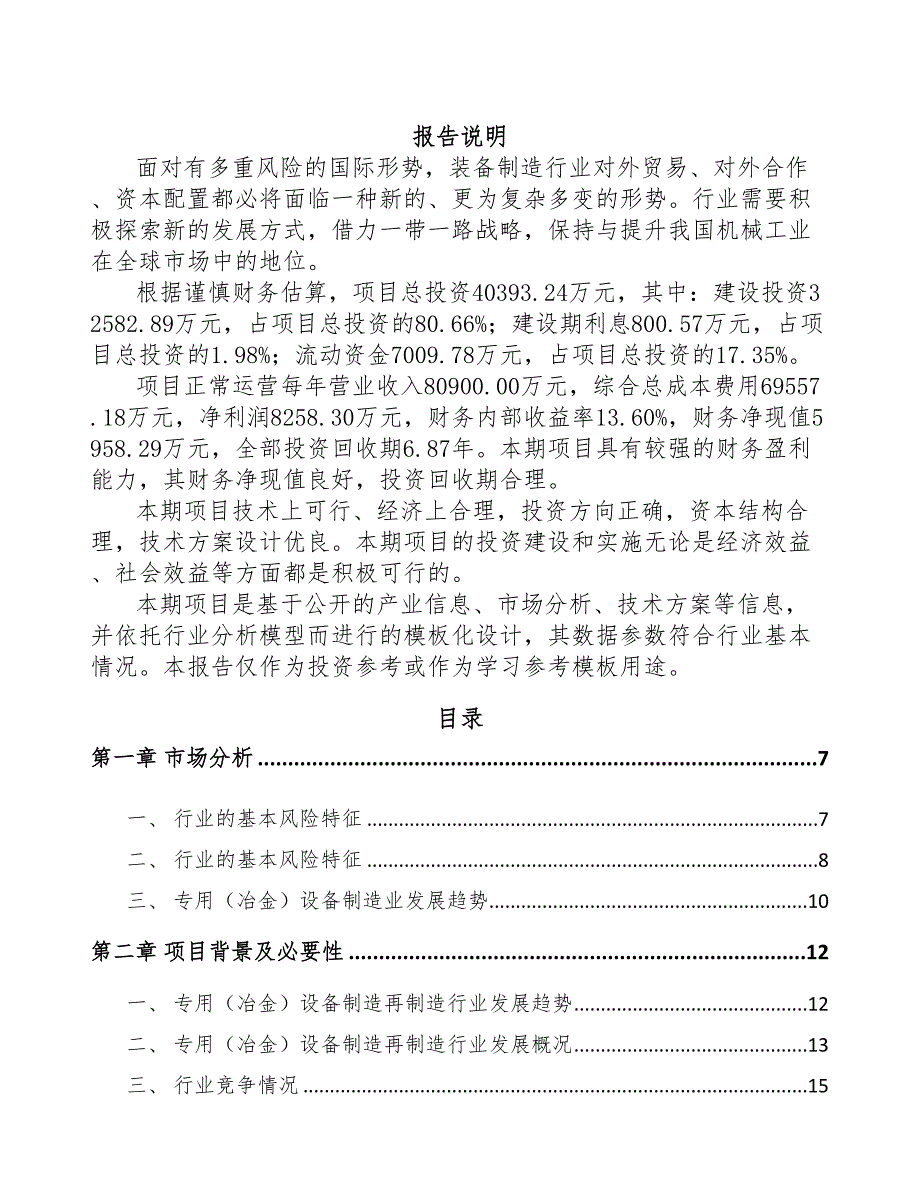 年产xxx套冶金设备项目计划书(DOC 72页)_第1页