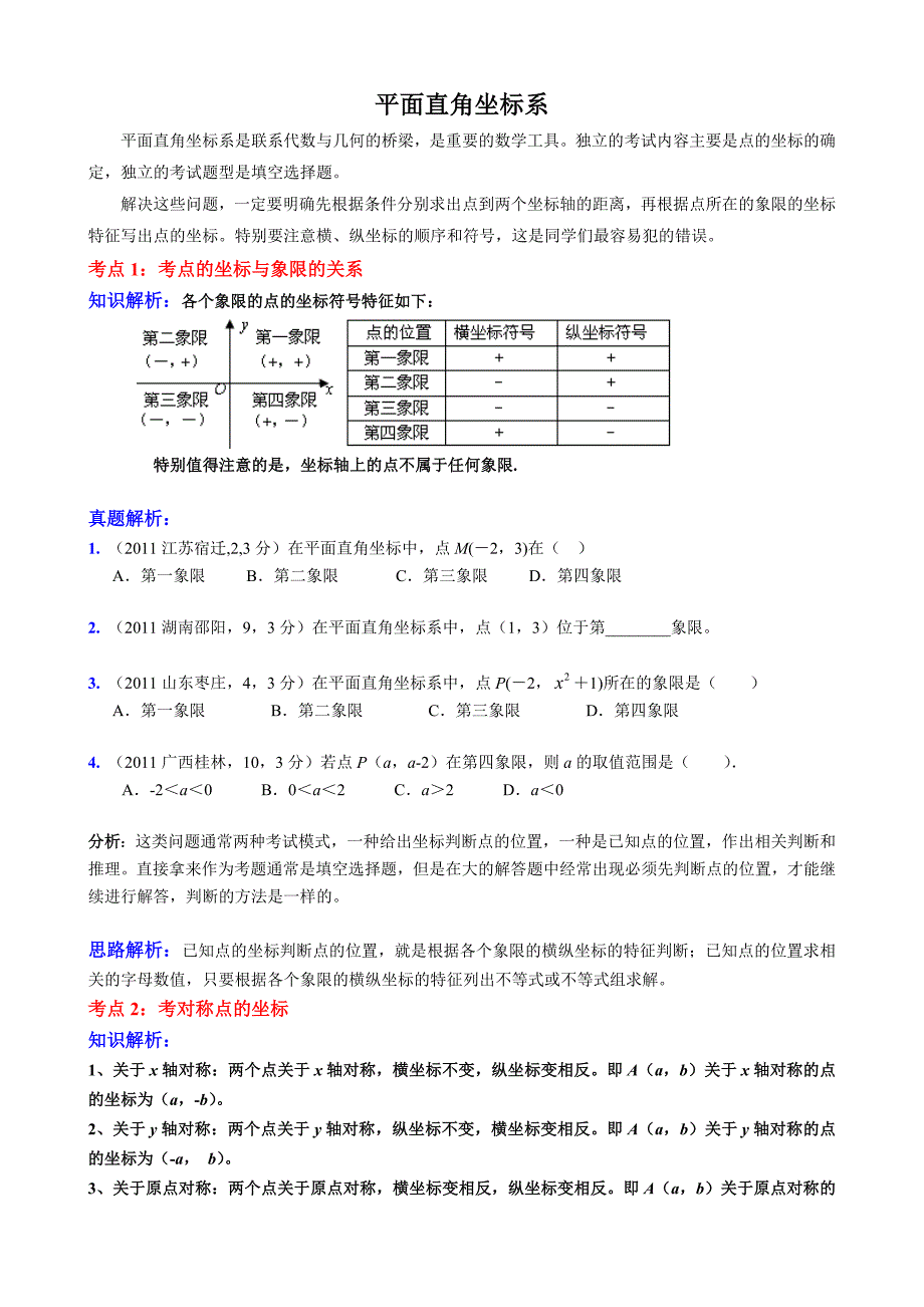 中考数学中考分类试题-平面直角坐标系_第1页