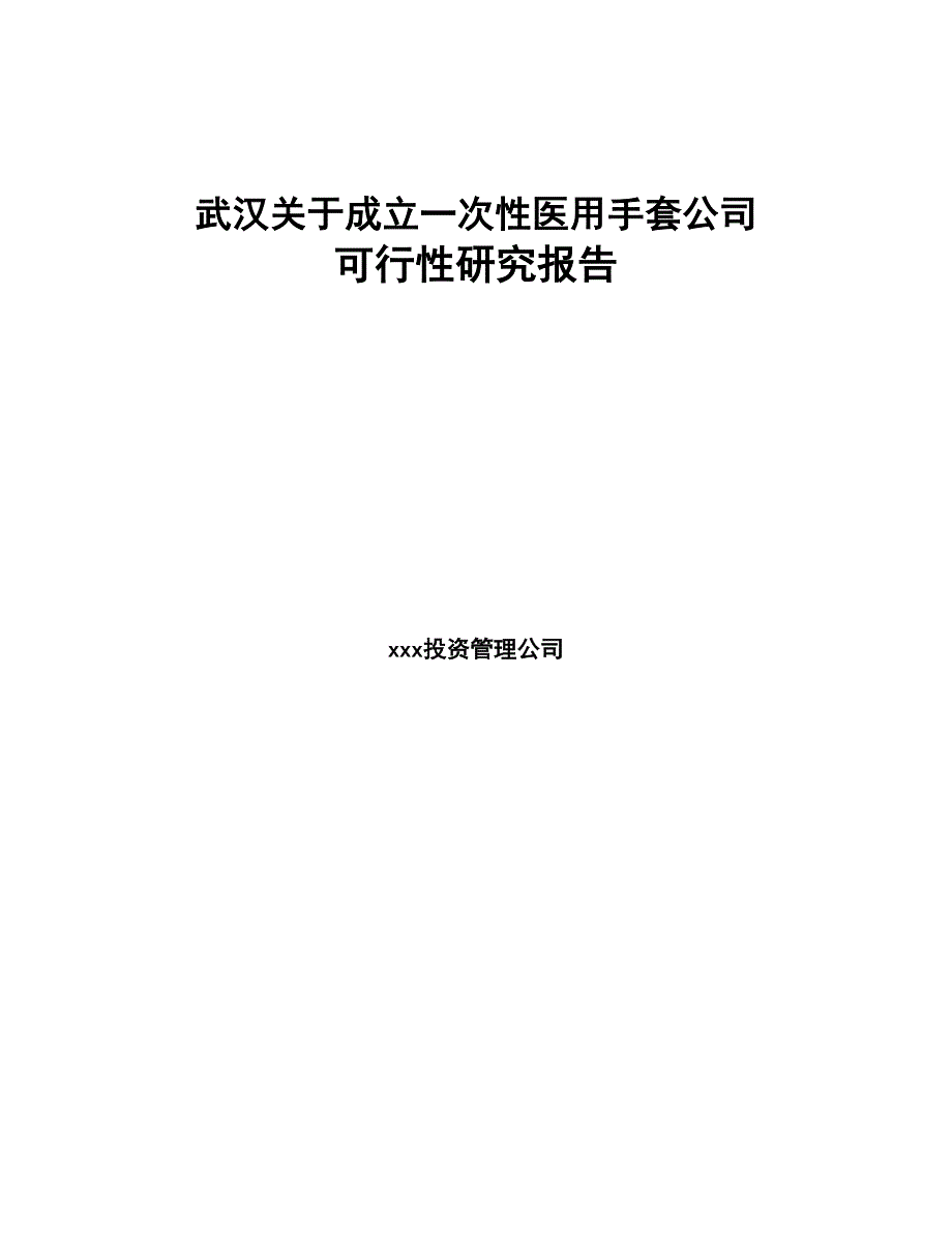 武汉关于成立一次性医用手套公司可行性研究报告(DOC 77页)_第1页