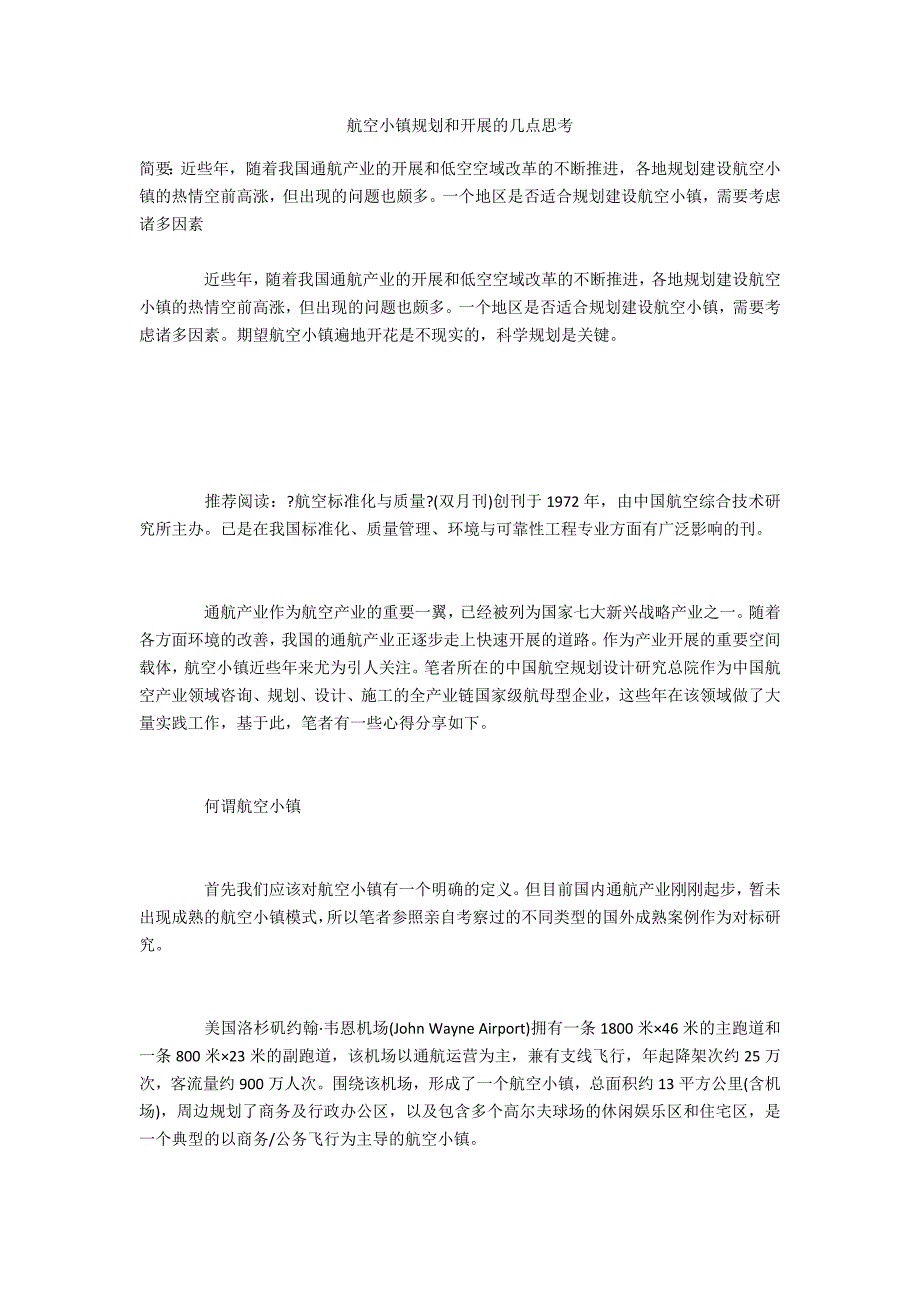 航空小镇规划和发展的几点思考_第1页