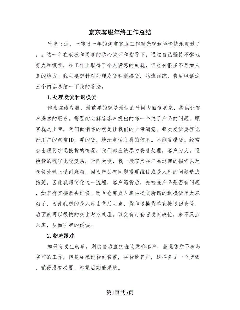 京东客服年终工作总结（2篇）.doc_第1页