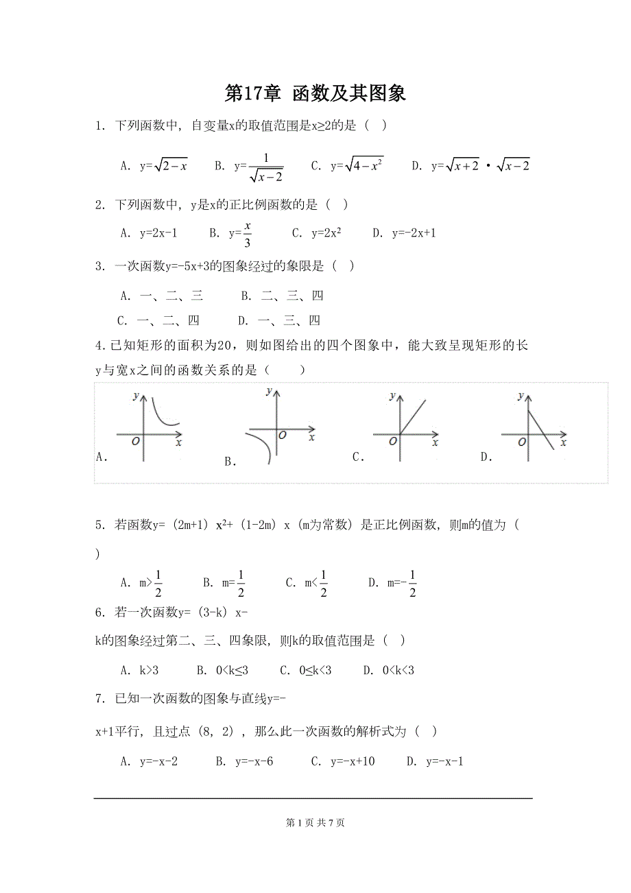 华师大版八年级数学下册《函数及其图象》单元测试卷(DOC 6页)_第1页