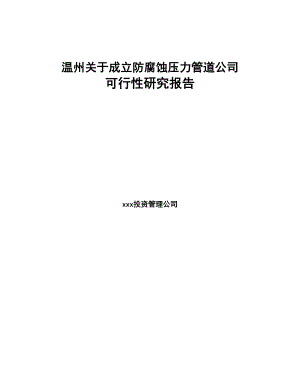 温州关于成立防腐蚀压力管道公司可行性研究报告(DOC 84页)