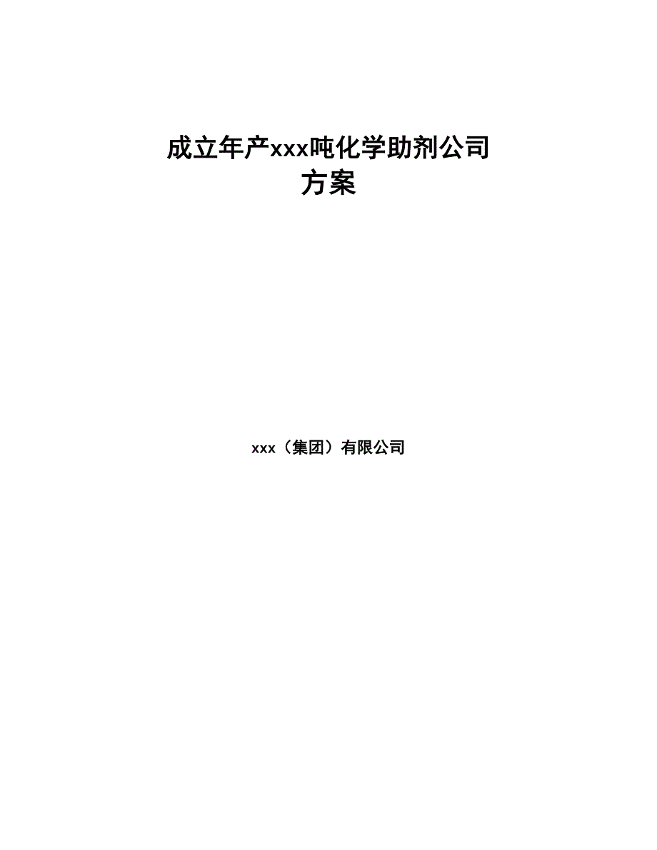 成立年产xxx吨化学助剂公司方案(DOC 103页)_第1页