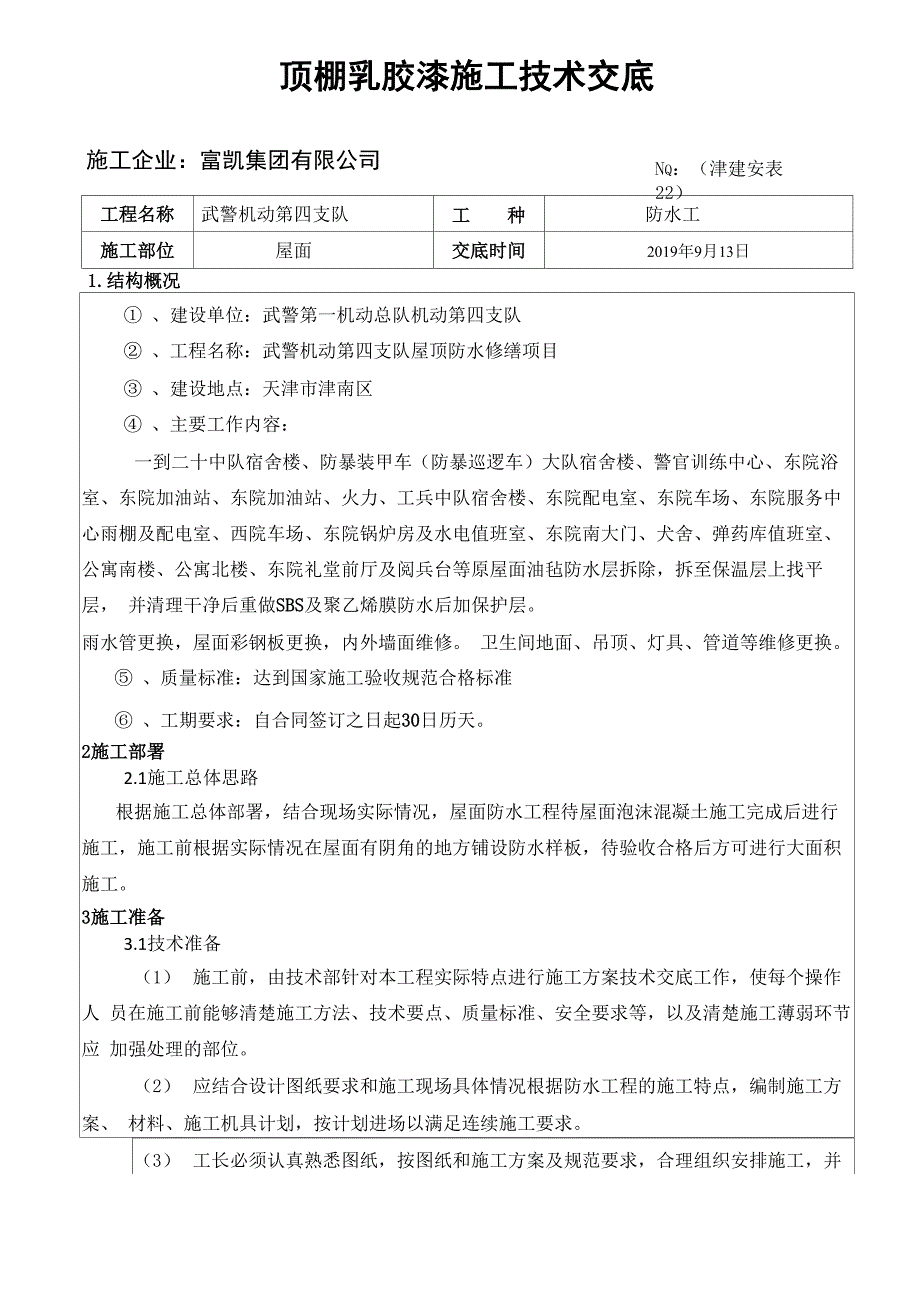 屋面防水拆除施工安全技术交底_第1页