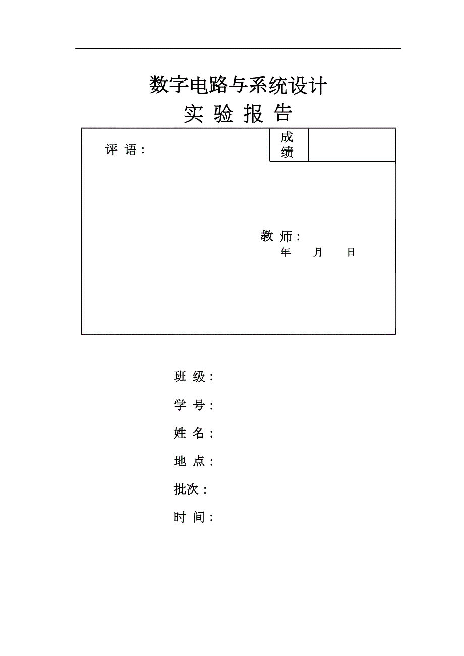 数字系统设计报告汇总(DOC 26页)_第1页