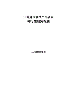 江苏通信测试产品项目可行性研究报告(DOC 65页)