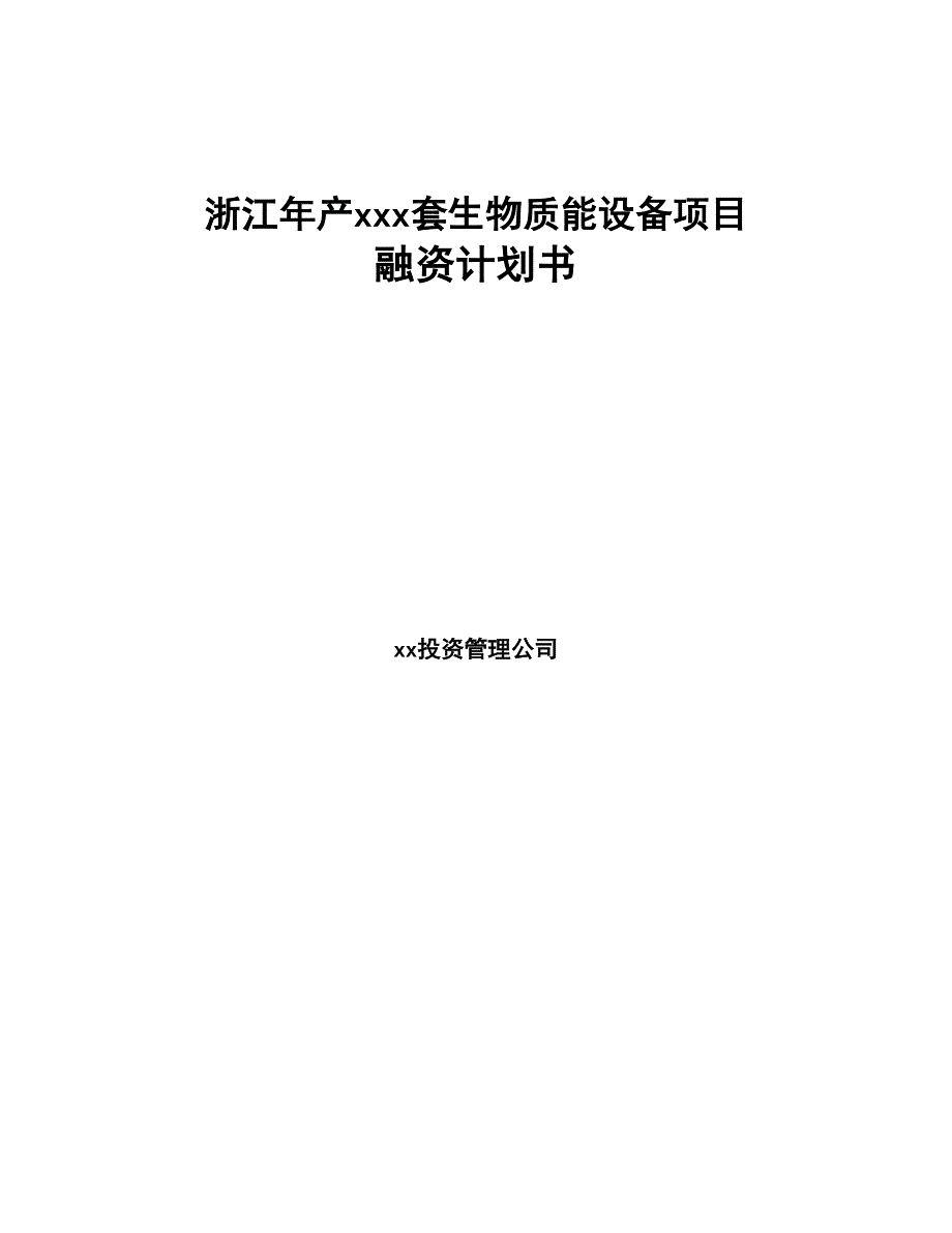 浙江年产xxx套生物质能设备项目融资计划书(DOC 94页)_第1页