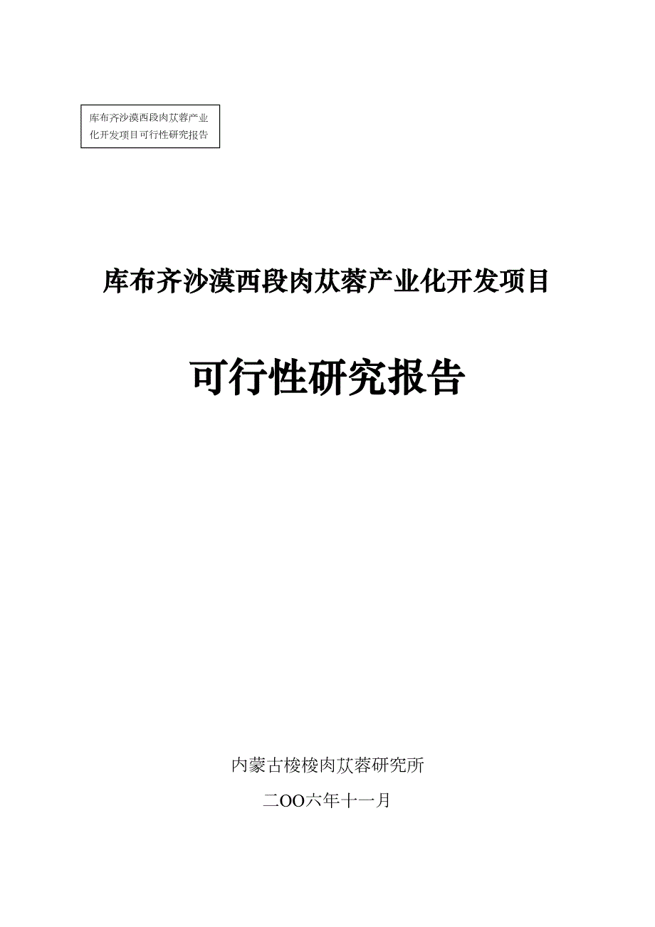 库布齐沙漠西段肉苁蓉产业化开发项目可行性研究报告39537(DOC 24页)_第1页