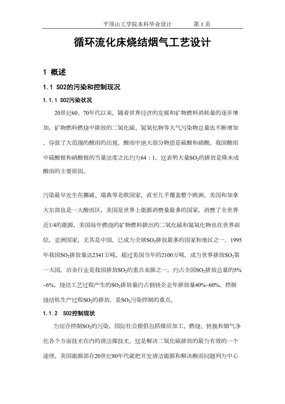 循环流化床烧结烟气工艺设计(DOC)(DOC 30页)_第1页