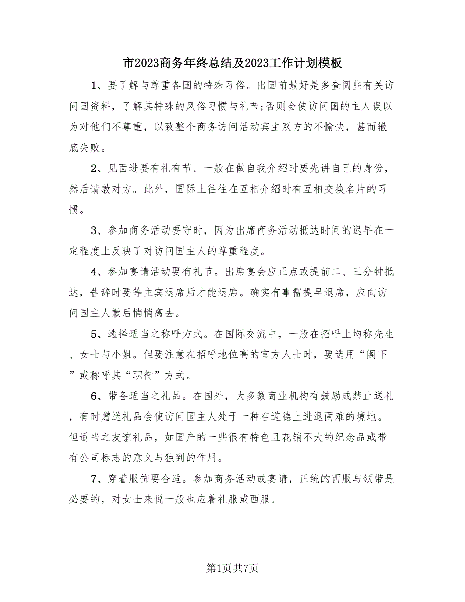 市2023商务年终总结及2023工作计划模板（3篇）.doc_第1页