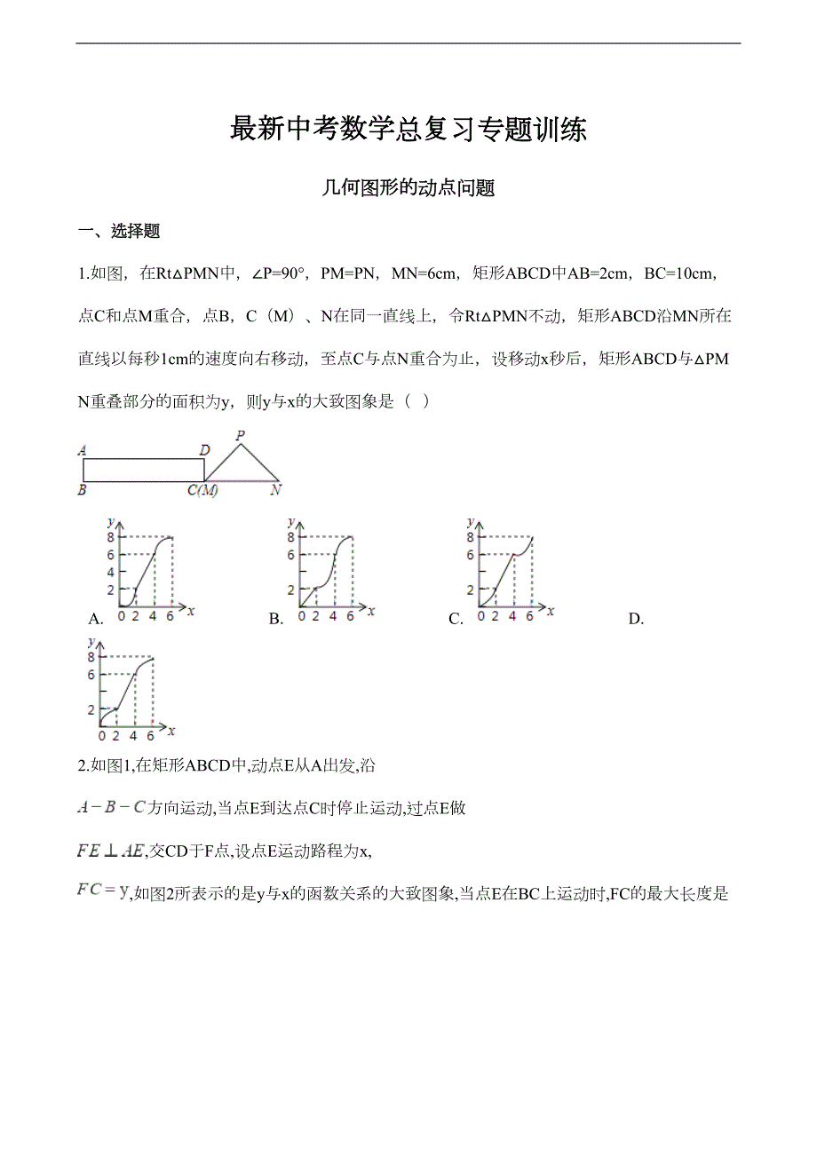 最新中考数学总复习专题训练：几何图形的动点问题(解析版)(DOC 25页)_第1页