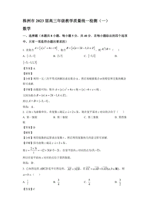 2023届湖南省株洲市高三年级下册学期一模数学试题【含答案】