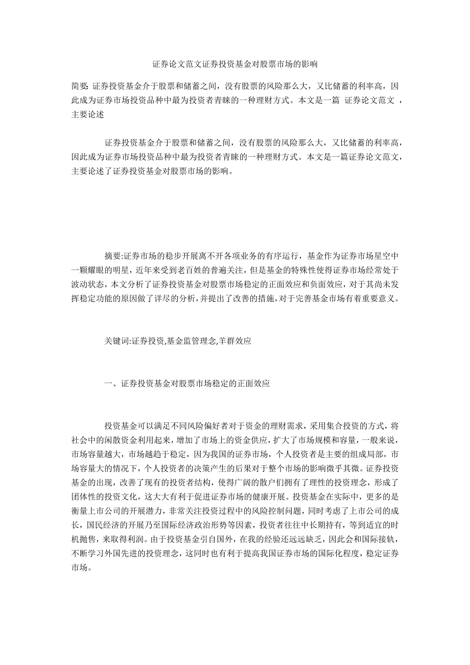 证券范文证券投资基金对股票市场的影响_第1页