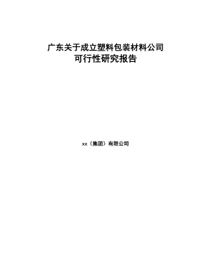 广东关于成立塑料包装材料公司可行性研究报告(DOC 83页)
