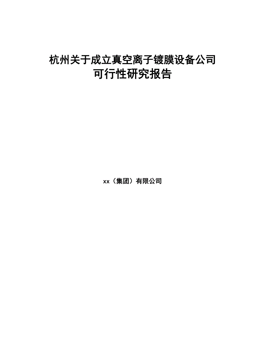 杭州关于成立真空离子镀膜设备公司可行性研究报告(DOC 82页)_第1页