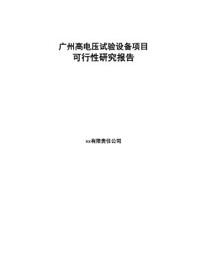 广州高电压试验设备项目可行性研究报告(DOC 71页)