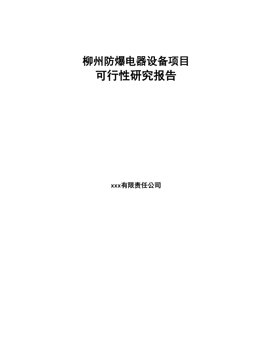 柳州防爆电器设备项目可行性研究报告(DOC 86页)_第1页