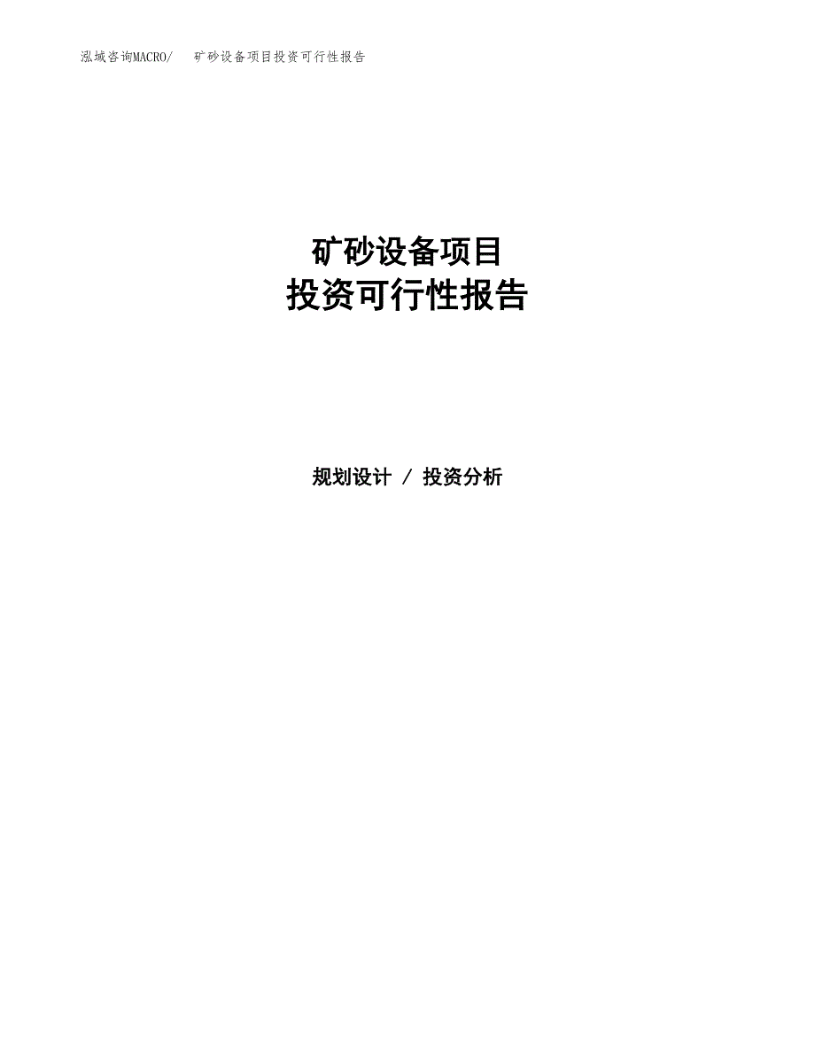 矿砂设备项目投资报告(DOC 68页)_第1页