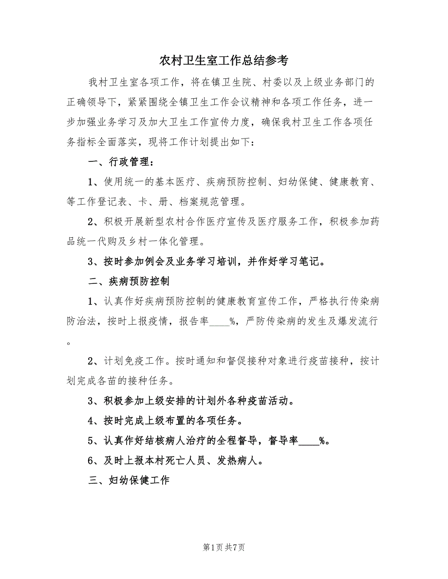 农村卫生室工作总结参考（二篇）.doc_第1页