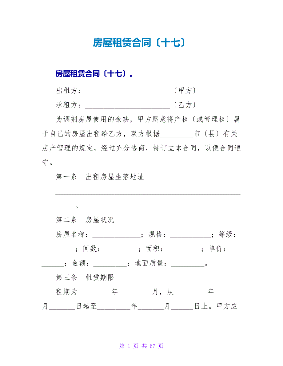 房屋租赁合同（十七）.doc_第1页