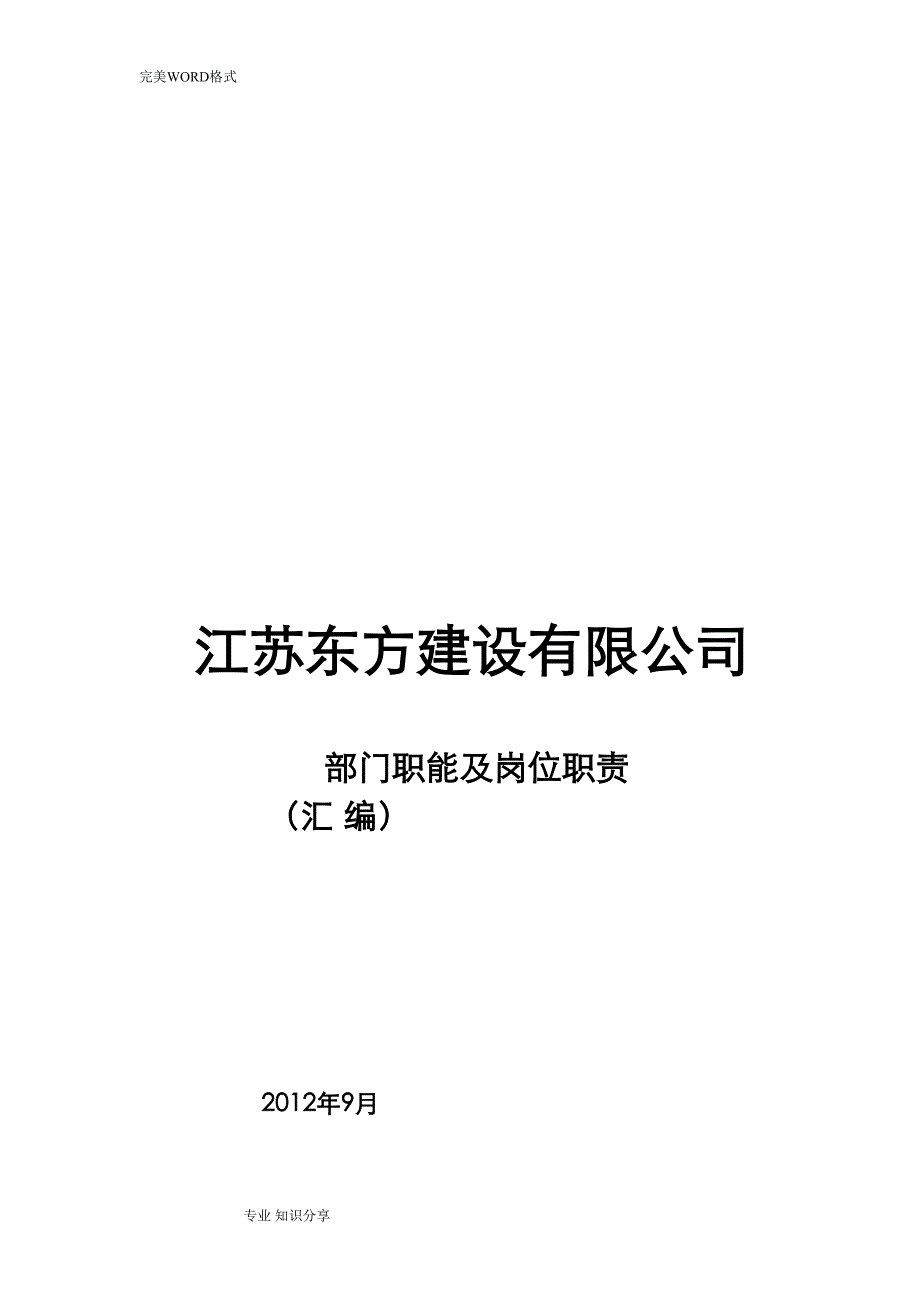 建筑建设公司组织架构图及岗位说明书模板(DOC 44页)_第1页