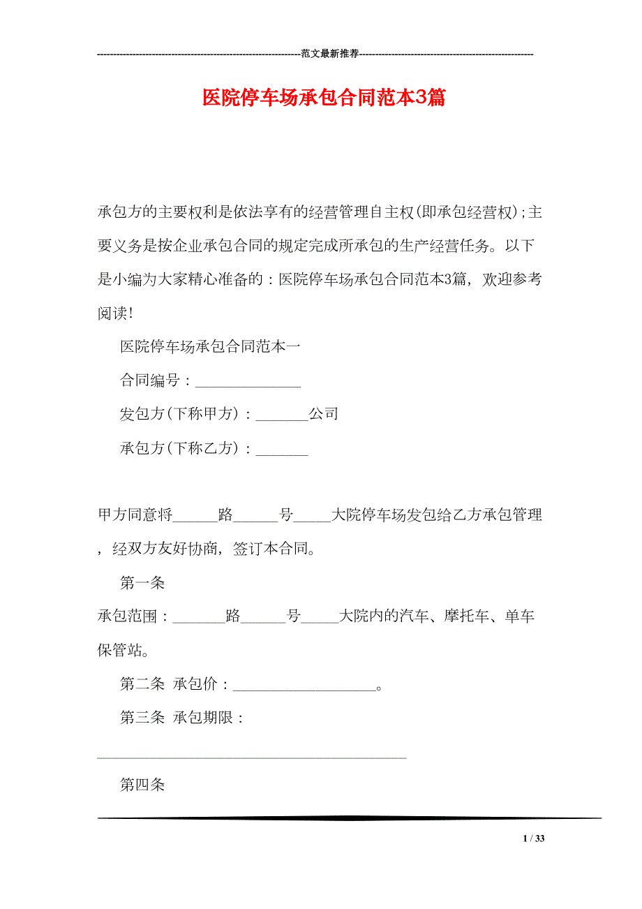 医院停车场承包合同范本3篇(DOC 33页)_第1页