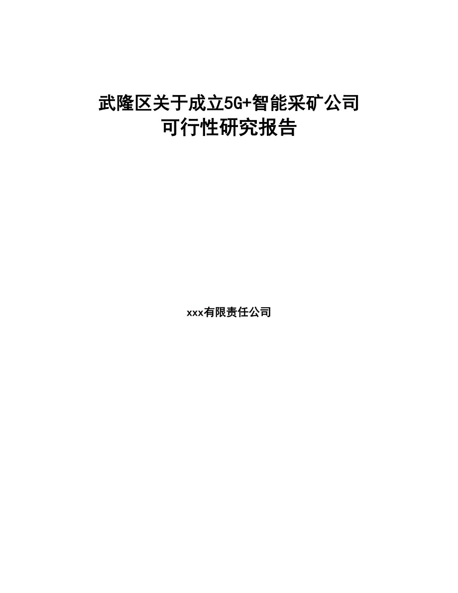 武隆区关于成立5G+智能采矿公司可行性研究报告(DOC 86页)_第1页